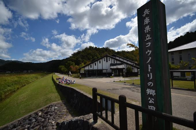 兵庫縣立白鸛之鄉公園的入口標誌與主要建築